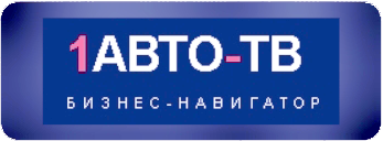 1АВТО-ТВ БИЗНЕС-НАВИГАТОР